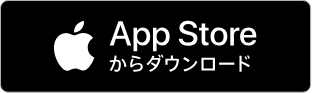 App Storeからダウンロード