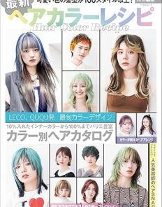 最新ヘアカラーレシピBOOK