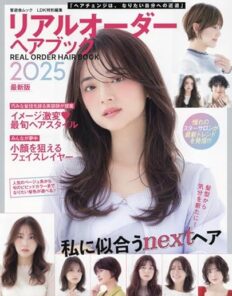 リアルオーダーヘアブック 2025最新版